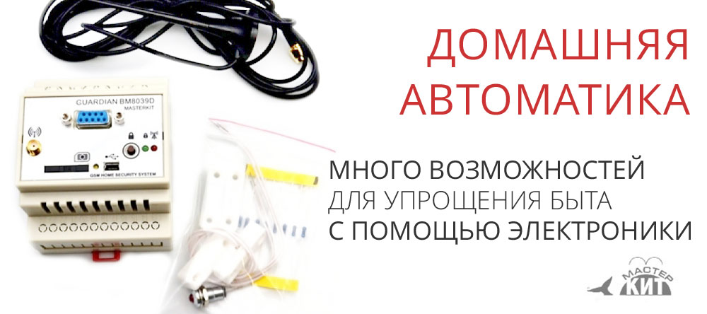 Домашняя автоматика