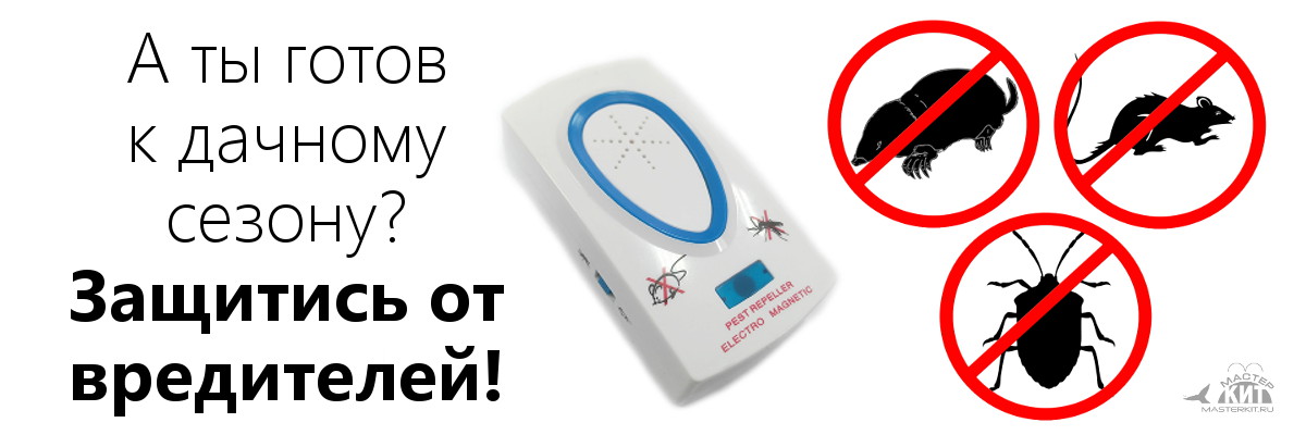 мастер кит отпугиватель грызунов мастер кит отпугиватель грызунов