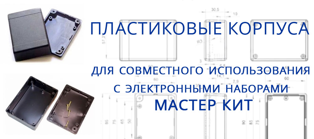 Пластиковые корпуса