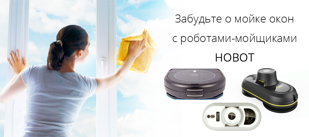 Мастер Кит роботы мойщики окон HOBOT