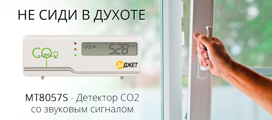 Детектор углекислого газа