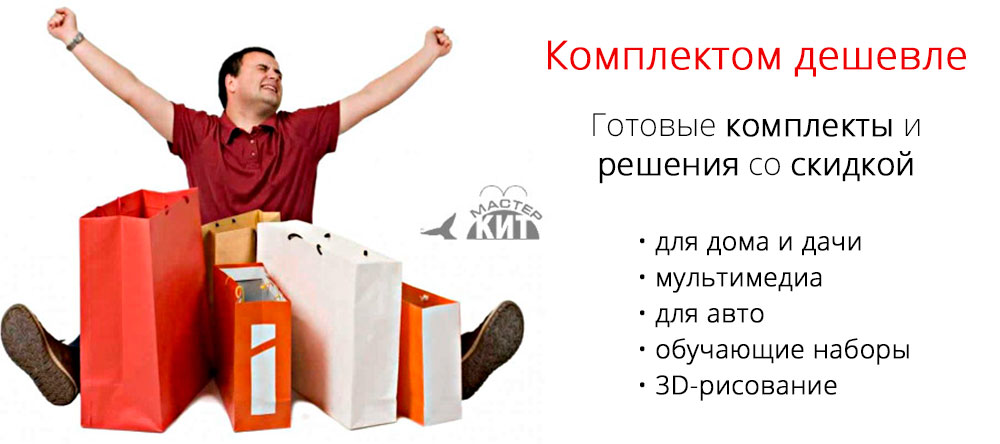 Мастер Кит комплекты товаров решения со скидкой комплектом дешевле