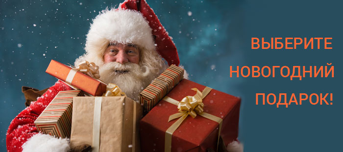 Подарки к Новому Году