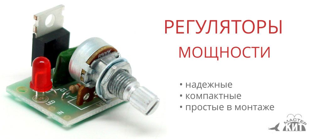 Регуляторы мощности