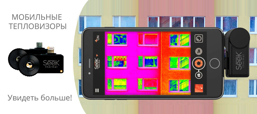 Мобильные тепловизоры Seek Thermal