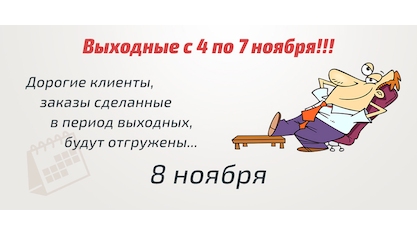 Мастер Кит График работы на ноябрьские праздники