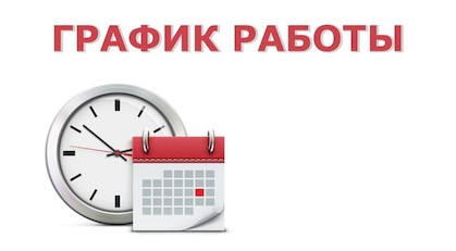 График работы 1 Июля 2020 Года