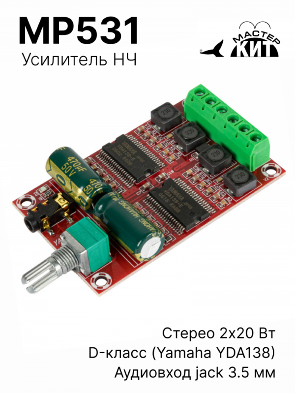 MP531 - Стерео усилитель НЧ, класс D, 2x20 Вт (YAMAHA YDA138)