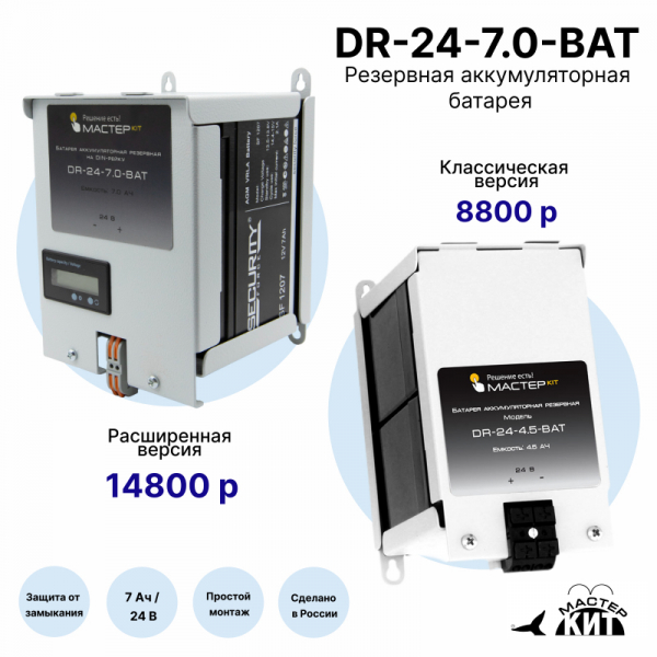 DR-24-7.0-BAT - Батарея на DIN-рейку 24В 7,0Ач (классическая версия 2)