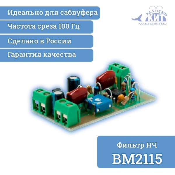 Активный фильтр НЧ для сабвуфера (BM2115)