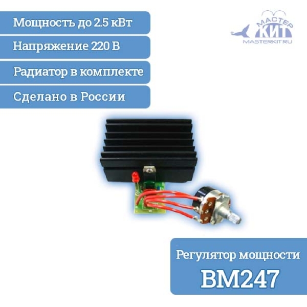 Регулятор мощности 2.5 Вт, (220В, 11А)