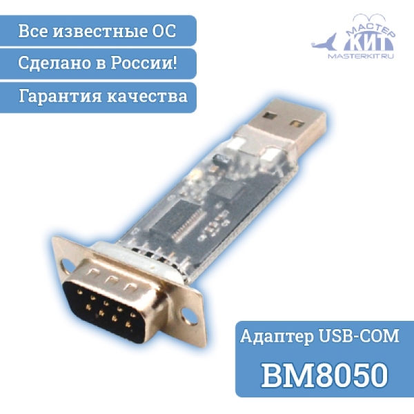 Переходник USB – COM (RS232C)