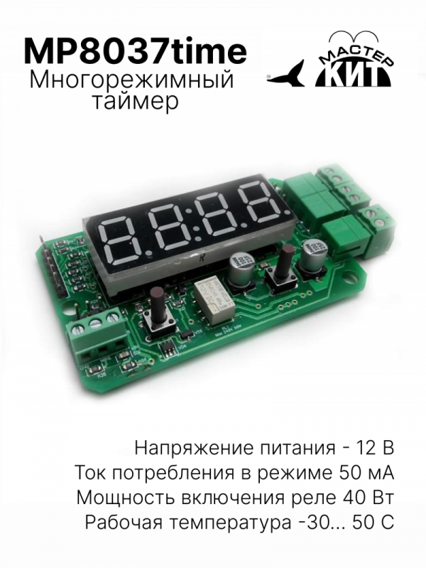 MP8037time - Многорежимный таймер