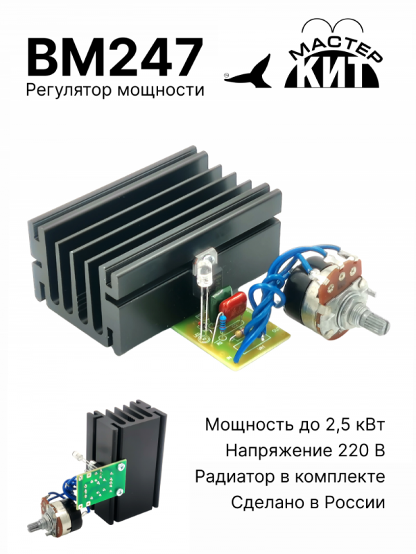 BM247 - Регулятор мощности 2.5 кВт, (220В, 11А)