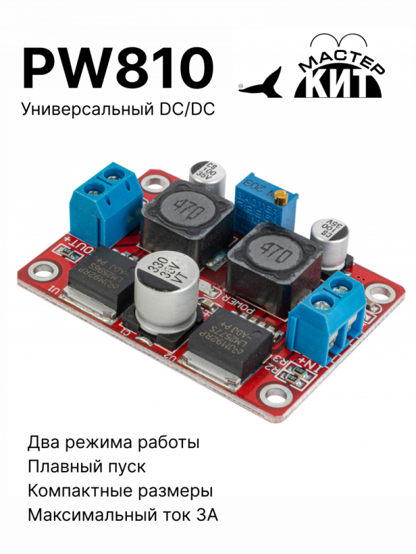 PW810 - Универсальный DC/DC преобразователь напряжения 3А