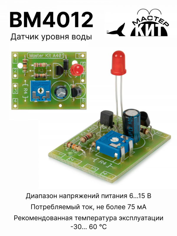 Мастер Кит Главная BM4012 - Датчик уровня воды