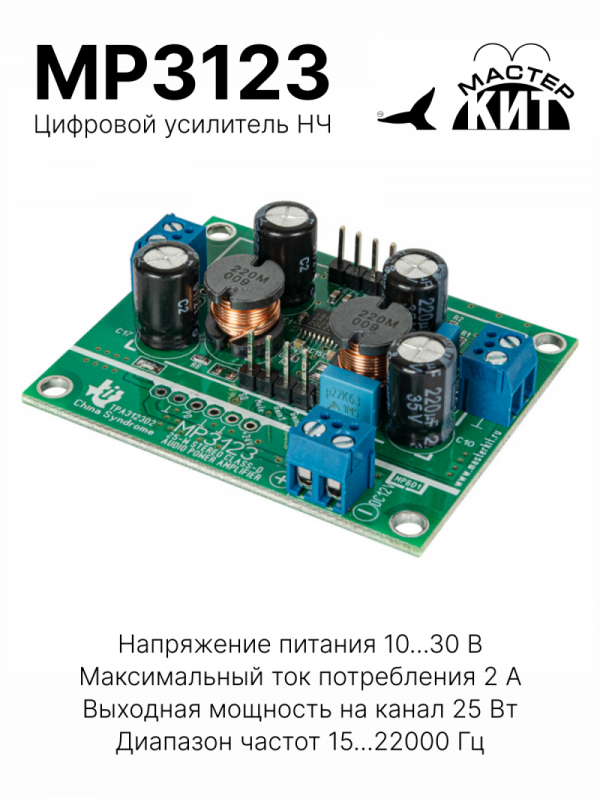 MP3123 - Цифровой усилитель НЧ 2x25 Вт, D-класс (TPA3123D2)