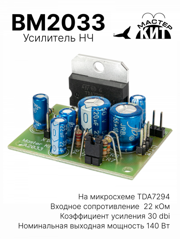 BM2033 - Усилитель НЧ 100 Вт, моно (TDA7294)