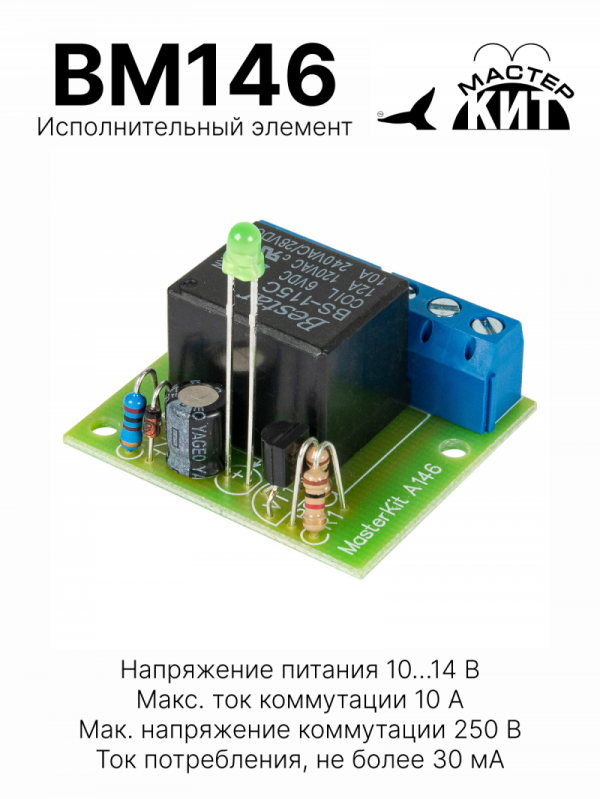 BM146 - Исполнительный элемент 12В (1 реле, 2 кВт, 10А)