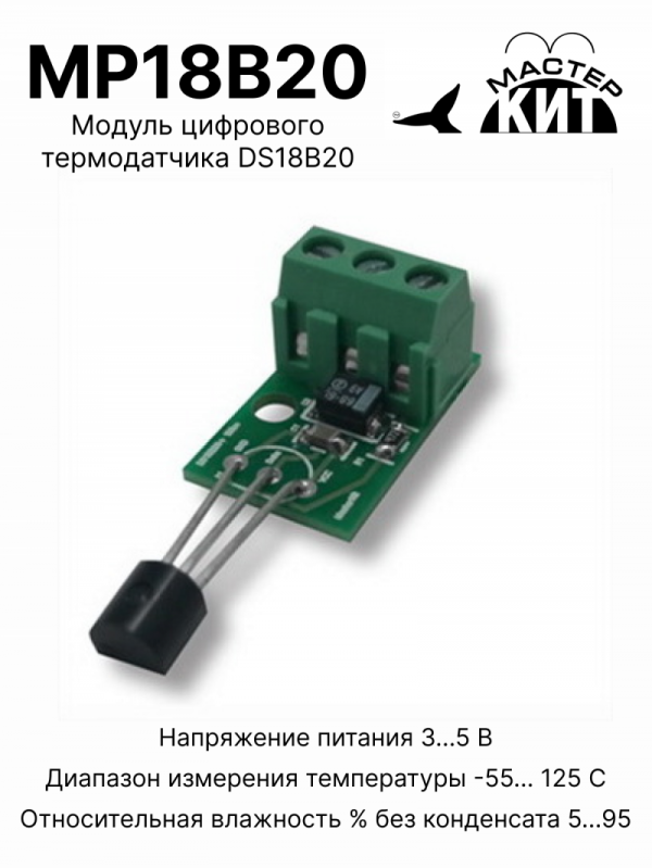 MP18B20 - Модуль цифрового термодатчика DS18B20, удаленное подключение