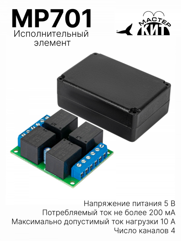 MP701 - Исполнительный элемент 5В (4 реле по 2 кВт, 10А)