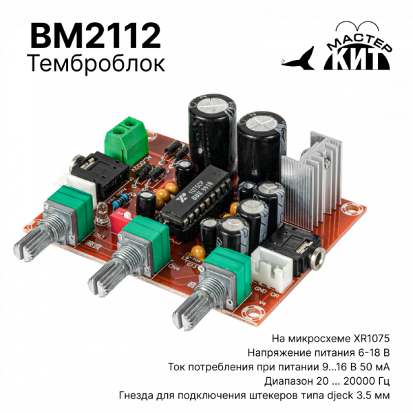 BM2112 - Встраиваемый темброблок (XR1075)