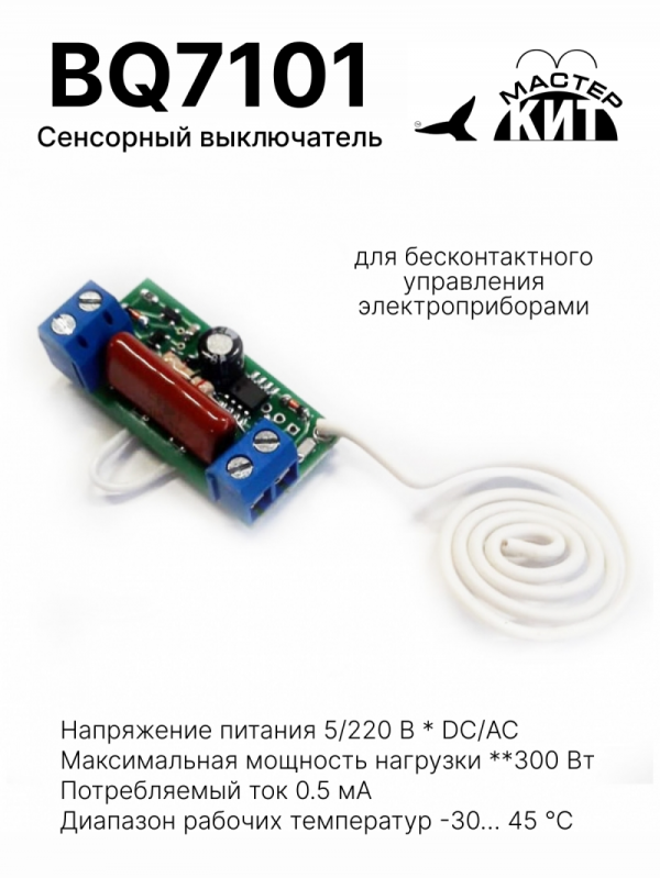 BQ7101 - Сенсорный выключатель для бесконтактного управления электроприборами