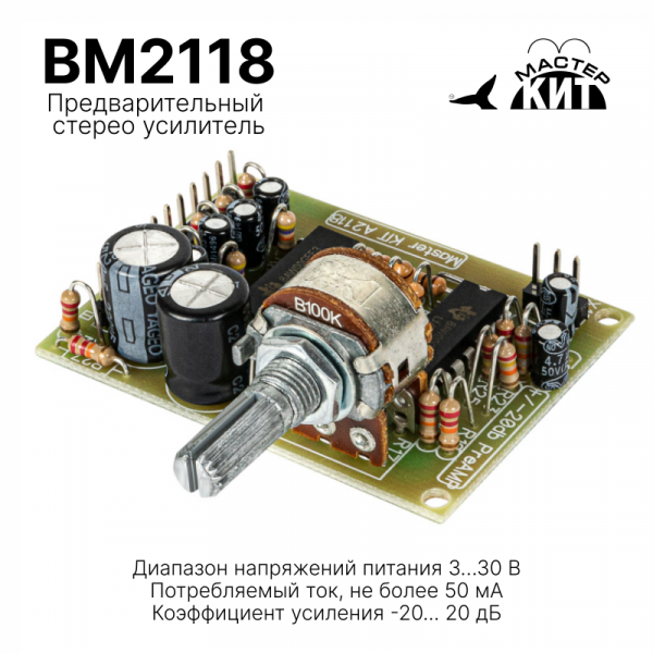 BM2118 - Предварительный стерео усилитель (балансные входы, регулятор уровня)