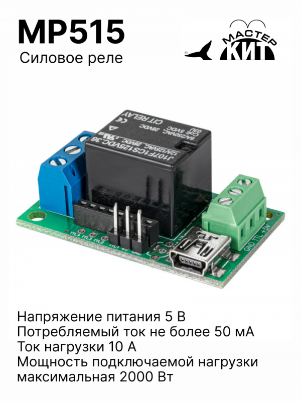 MP515 - Силовое реле 5В (2 кВт, 10А)