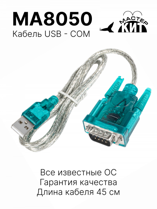 MA8050 - Кабель переходник USB – COM (RS232)