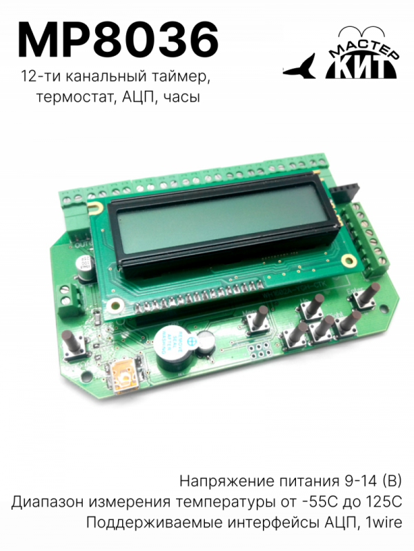 MP8036 - 12-ти канальный таймер, термостат, АЦП, часы