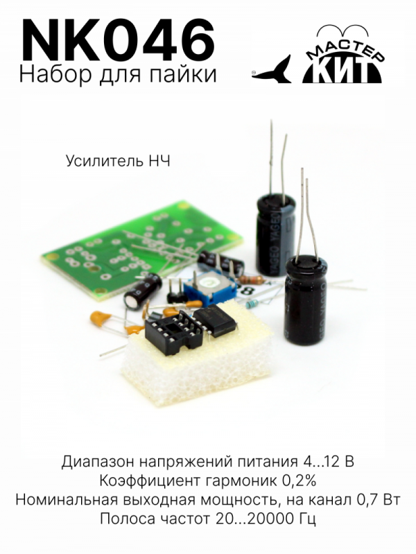 NK046 - Усилитель НЧ 0,7 Вт (LM386)