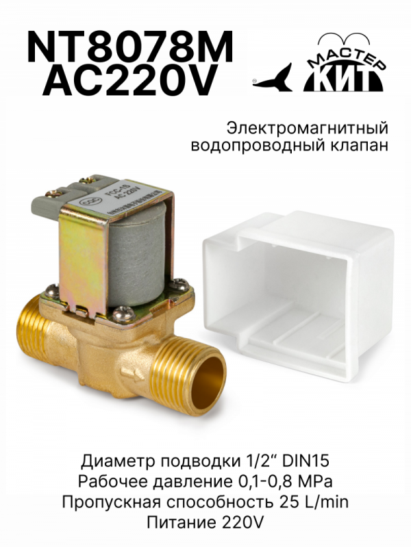 NT8078M AC220V - Электромагнитный водопроводный клапан (металл)