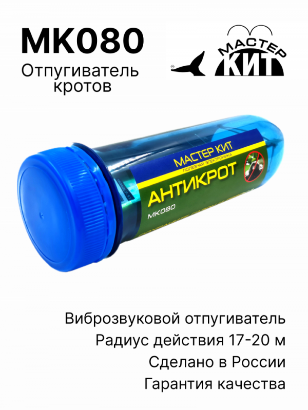 MK080 - Отпугиватель кротов (Антикрот)