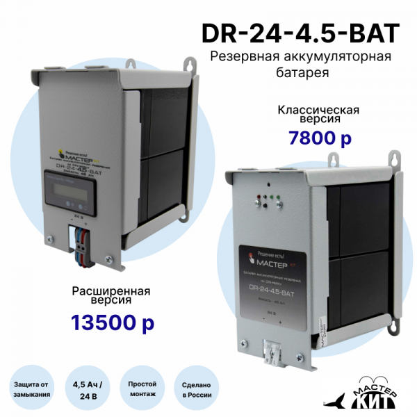 DR-24-4.5-BAT - Батарея на DIN-рейку 24В, 4.5 Ач (расширенная версия)