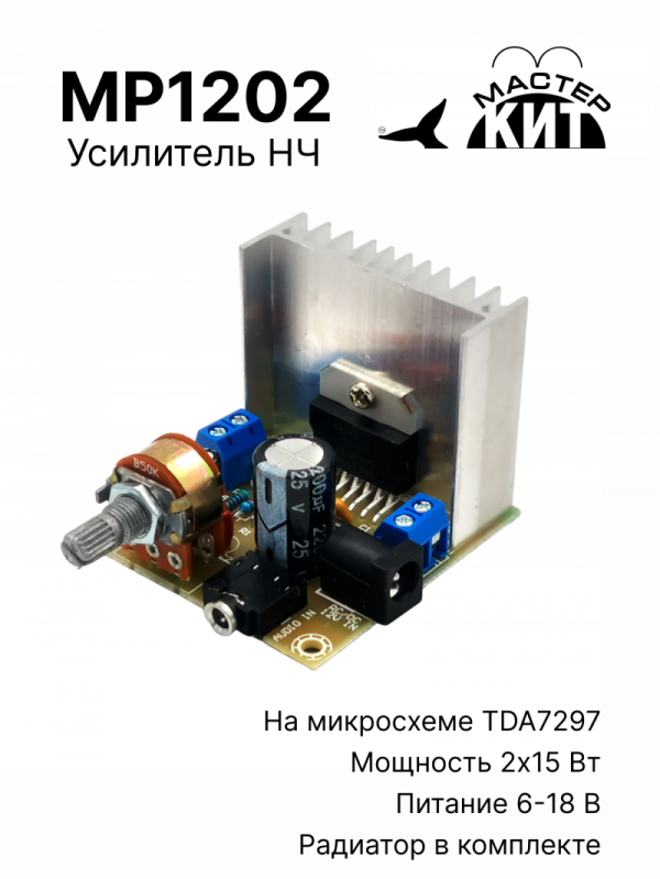 Мастер Кит Главная MP1202 - Усилитель НЧ 2х15 Вт, стерео, класс АВ, (TDA7297)