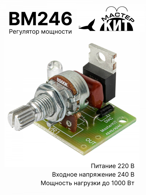 BM246 - Регулятор мощности 1 кВт (220В, 4.5А)
