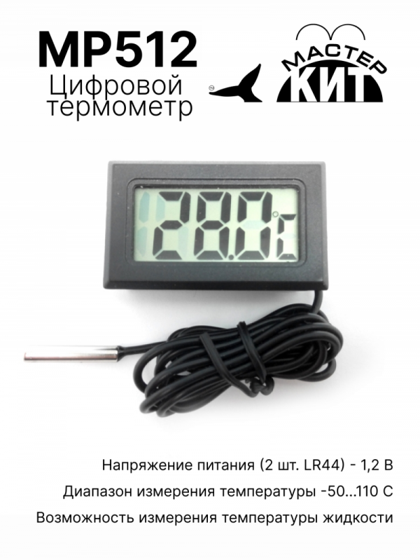 MP512 - Цифровой термометр