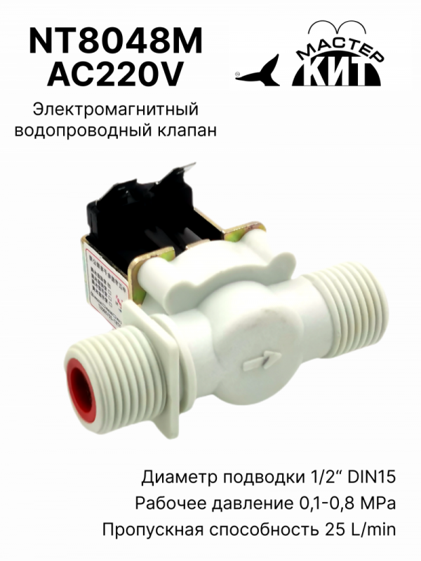 NT8048M AC220V - Электромагнитный водопроводный клапан (пластик)