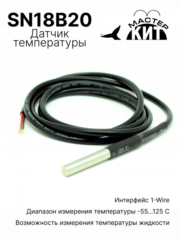 SN18B20 - Герметичный датчик температуры DS18B20+