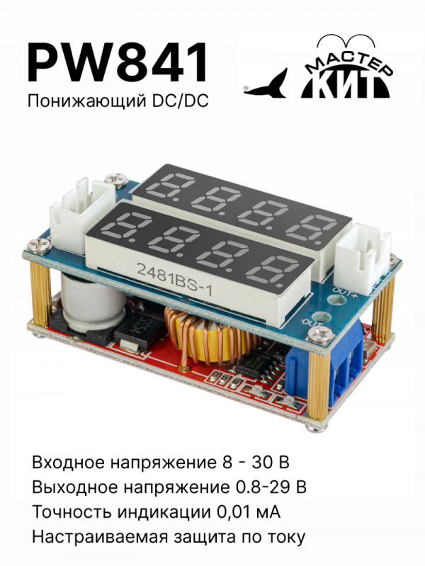 PW841 - Понижающий DC/DC преобразователь напряжения 5А, с индикацией