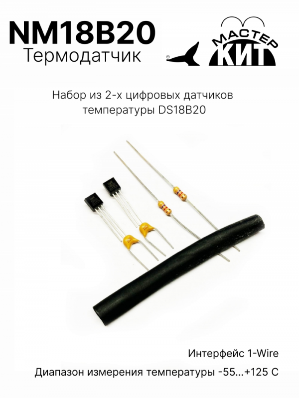 NM18B20 - Набор из 2-х цифровых датчиков температуры DS18B20