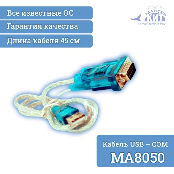 Кабель переходник USB – COM (RS232)