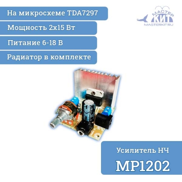 Усилитель НЧ 2х15 Вт, стерео, класс АВ, (TDA7297) (MP1202)