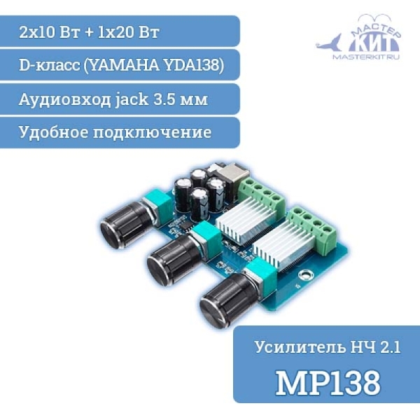 Усилитель НЧ 2.1, 2x10 Вт + 1х20 Вт, D-класс (YAMAHA YDA138)