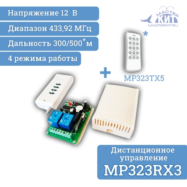 Универсальный комплект 433МГц, 2 реле, 10А, 2.2 кВт, 300м (MP323RX3)