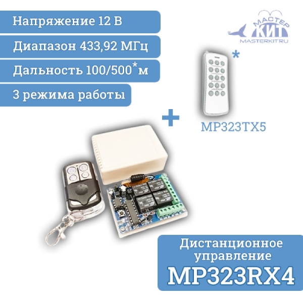 Универсальный комплект 433МГц, 4 реле, 10А, 2200Вт
