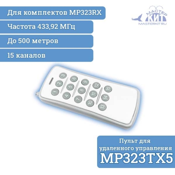 Пульт для удаленного управления приемниками серии MP323RX до 500 метров