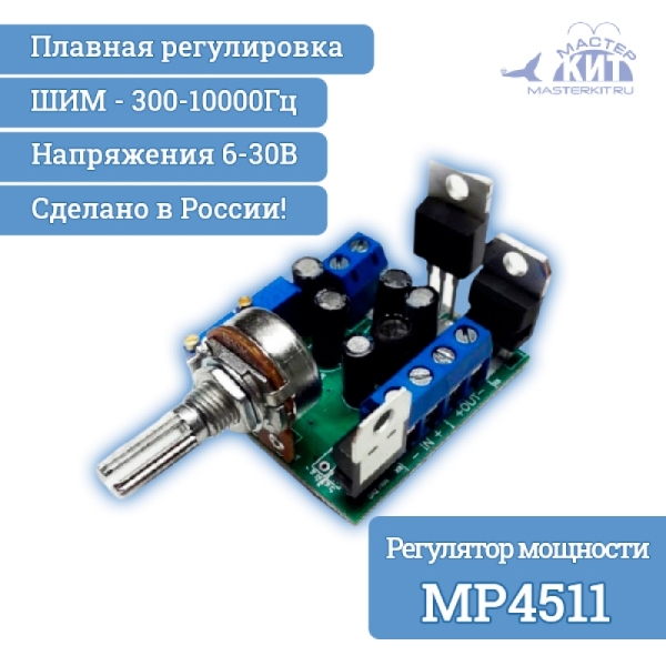 ШИМ регулятор мощности 80А, 6-30В (MP4511)