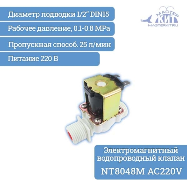 Электромагнитный водопроводный клапан (пластик) (NT8048M AC220V)